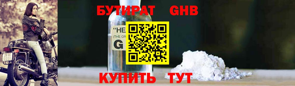 БУТИРАТ оксибутират Владивосток