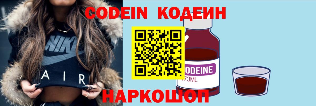 Кодеин Purple Drank Владивосток